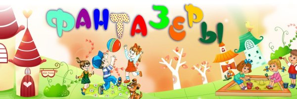 Садик Фантазеры