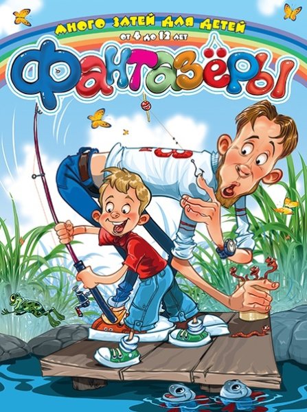 Детский журнал Фантазеры