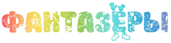 Группа Фантазеры надпись