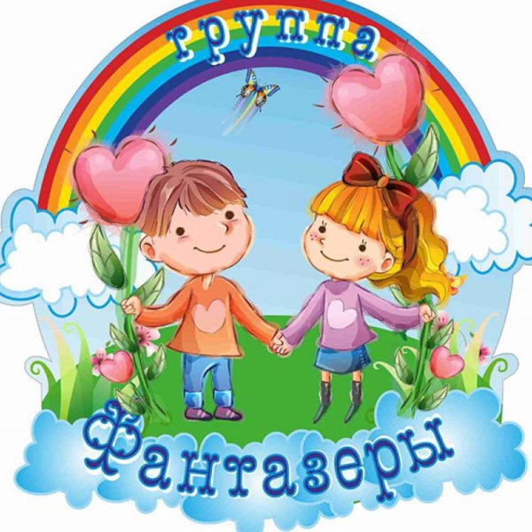 Группа Фантазеры в детском саду