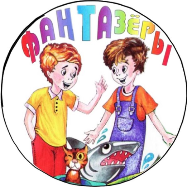 Кружок Фантазеры