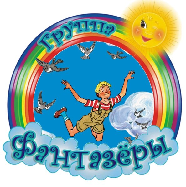 Группа Фантазеры