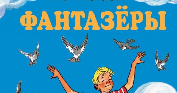 Фантазеры иллюстрации к книге