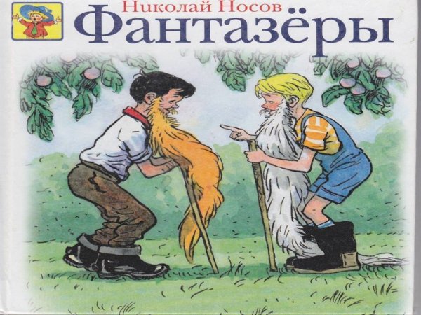 Носов Николай Николаевич "Фантазеры"