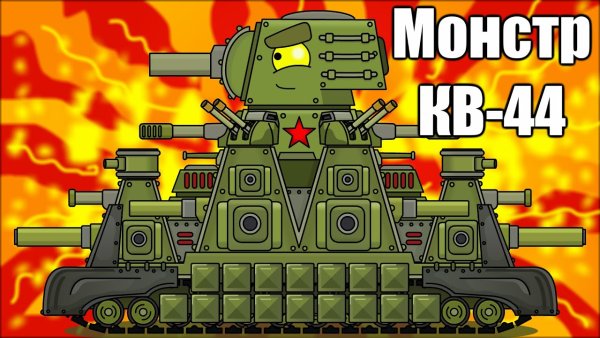 Кв-44 танк