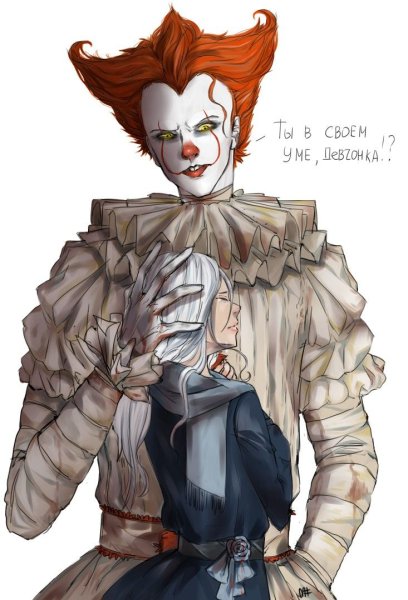 Оно арт ПЕННИВАЙЗ И Джорджи