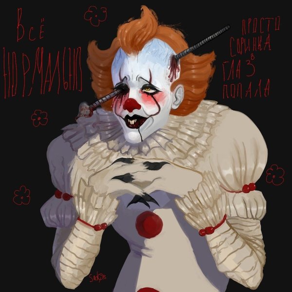 Клоун ПЕННИВАЙЗ 2017 арт Джорджи