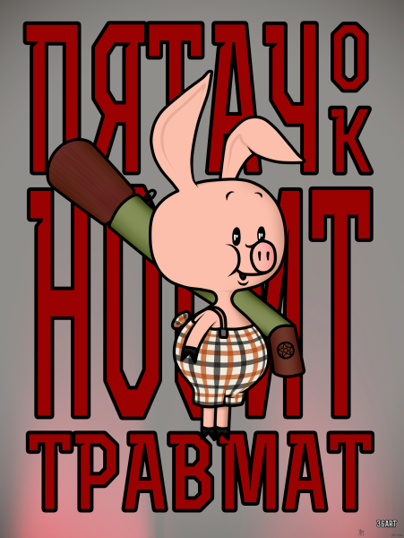 Пятачок с ружьем