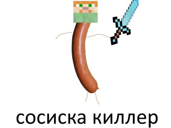 Сосиска в МАЙНКРАФТЕ
