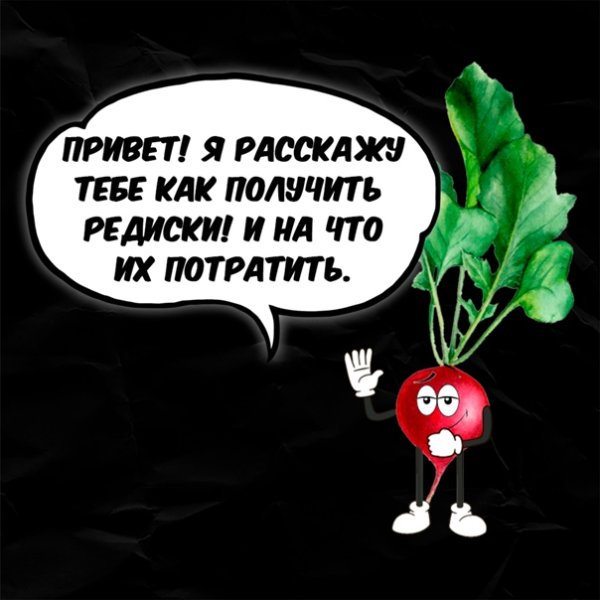 Смешная редиска
