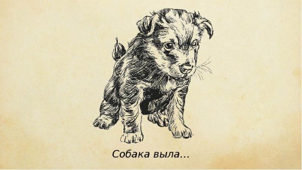 Собака кусака Андреев