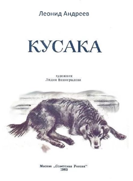 Леонид Николаевич Андреев кусака