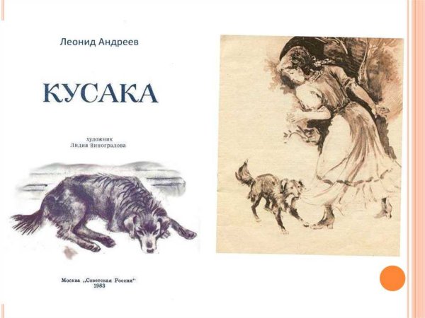 Кусака Леонид Андреев книга