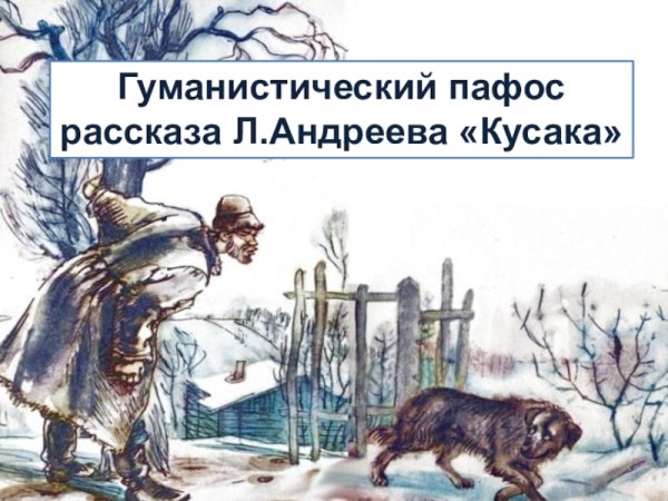 Леонид Николаевич Андреев кусака