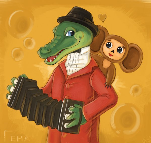 Крокодил Гена