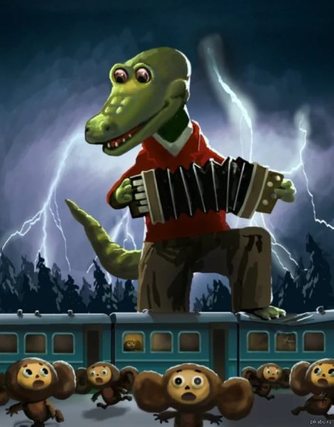 Крокодил Гена