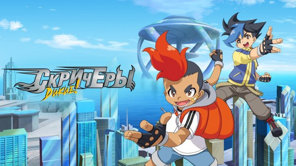 Дикие Скричеры 2 сезон Зои