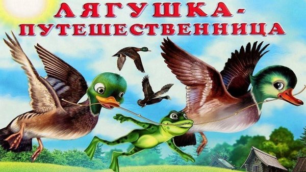 Сказка лягушка путешественница