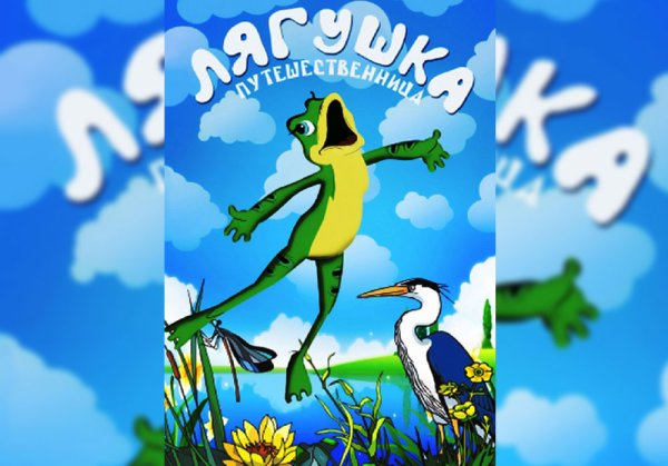 Лягушка путешественница 1995
