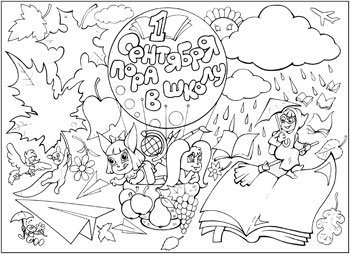 Раскраска 1 сентября день знаний