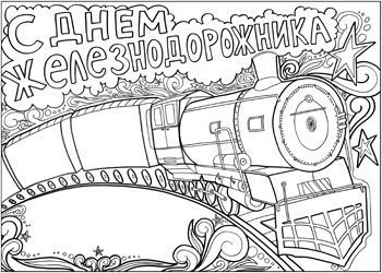 День железнодорожника плакат