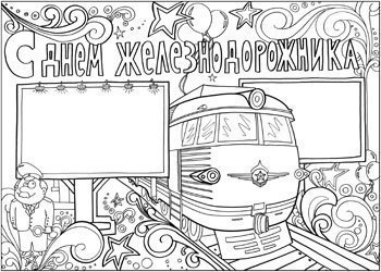 День железнодорожника плакат