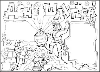 Раскраска 300 лет Кузбассу