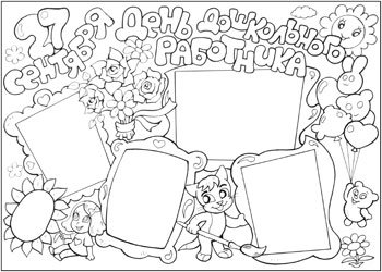 Стенгазета ко Дню дошкольного работника