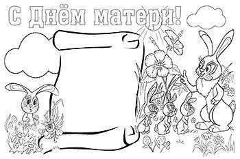 Плакат на день матери раскраска