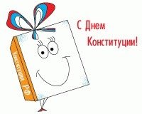 Конституция раскраска