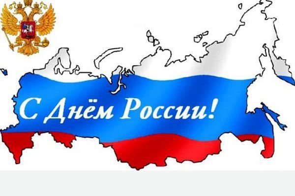 С днем России надпись