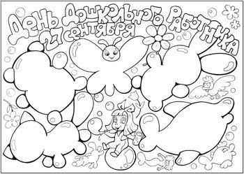 Стенгазета ко Дню воспитателя