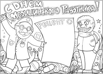 Раскраски ко Дню медицинского работника