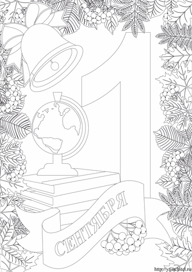 Раскраски с первым сентября