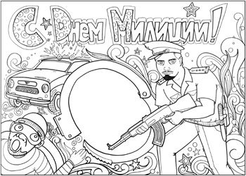 Стенгазета ко Дню милиции