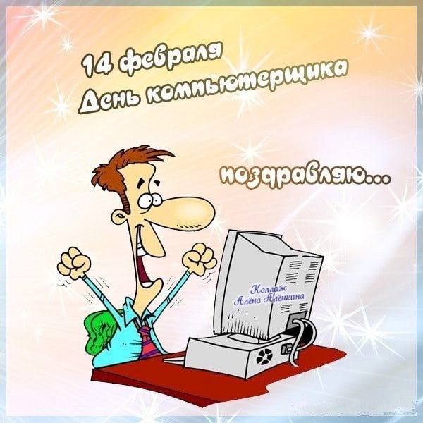 День компьютерщика