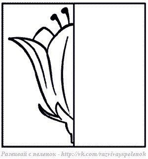 Дорисуй вторую половину цветка