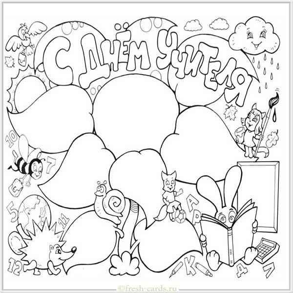 С днем чителяраскраска