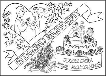 Плакаты на свадьбу эскизы