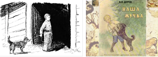 Дуров наша жучка иллюстрации