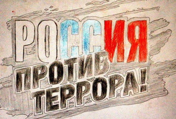Рисунок на тему терроризм карандашом