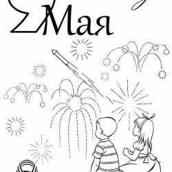 Раскраска салют Победы к 9 мая