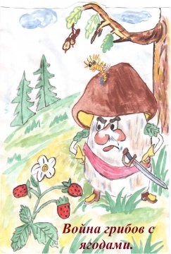Раскраски даль война грибов с ягодами (42 фото)