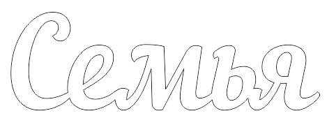 Трафарет слова