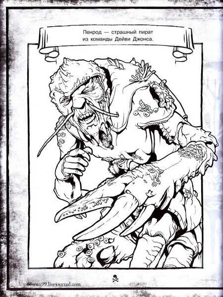Раскраски пираты Карибского моря Дейви Джонс