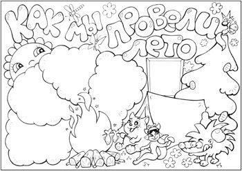 Плакаты лето раскрасить