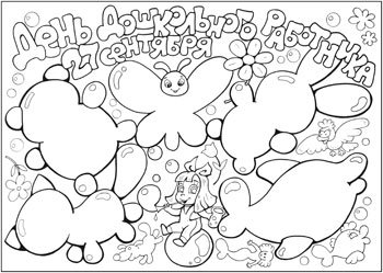 Стенгазета ко Дню воспитателя