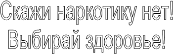 Скажи наркотикам нет раскраска