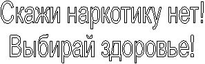 Раскраска нет наркотикам
