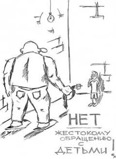 Жестокое обращение с детьми рисунки